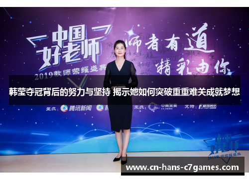 韩莹夺冠背后的努力与坚持 揭示她如何突破重重难关成就梦想