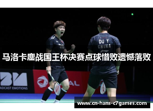 马洛卡鏖战国王杯决赛点球惜败遗憾落败