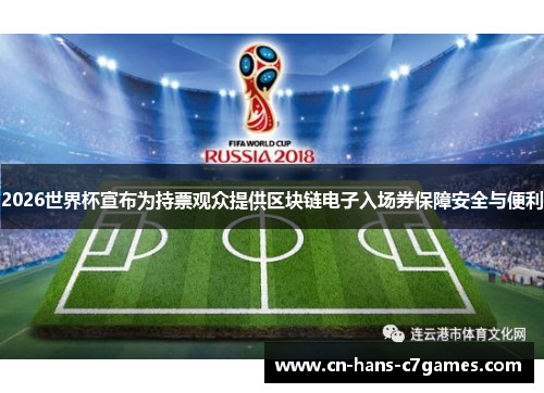 2026世界杯宣布为持票观众提供区块链电子入场券保障安全与便利