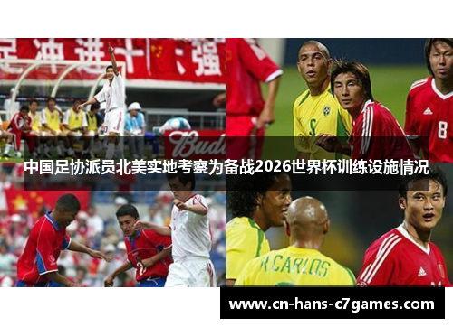 中国足协派员北美实地考察为备战2026世界杯训练设施情况