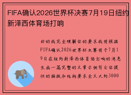 FIFA确认2026世界杯决赛7月19日纽约新泽西体育场打响
