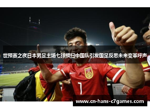 世预赛之夜日本男足主场七球横扫中国队引发国足反思未来变革呼声 世预赛之夜日本男足主场七球横扫中国队引发国足反思未来变革呼声