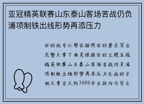 亚冠精英联赛山东泰山客场苦战仍负浦项制铁出线形势再添压力