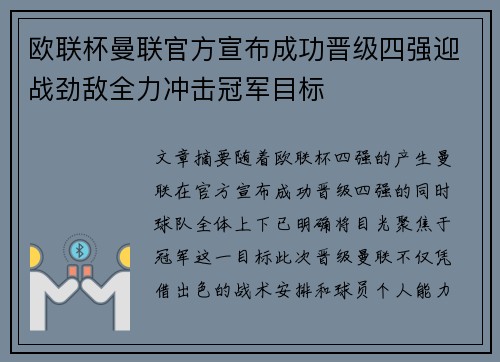 欧联杯曼联官方宣布成功晋级四强迎战劲敌全力冲击冠军目标