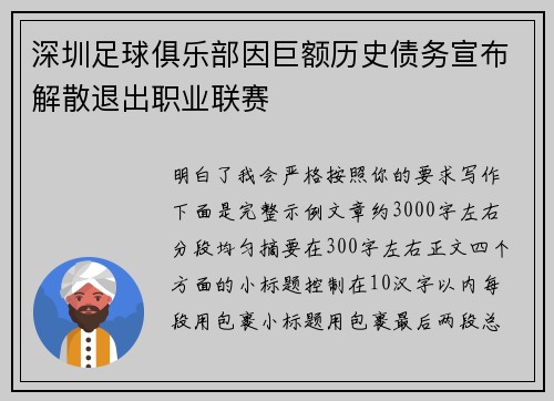 深圳足球俱乐部因巨额历史债务宣布解散退出职业联赛