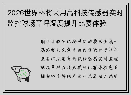 2026世界杯将采用高科技传感器实时监控球场草坪湿度提升比赛体验 2026世界杯将采用高科技传感器实时监控球场草坪湿度提升比赛体验