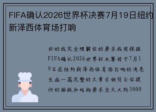 FIFA确认2026世界杯决赛7月19日纽约新泽西体育场打响