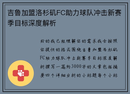 吉鲁加盟洛杉矶FC助力球队冲击新赛季目标深度解析