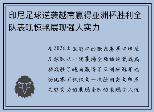 印尼足球逆袭越南赢得亚洲杯胜利全队表现惊艳展现强大实力