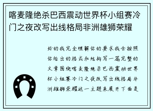 喀麦隆绝杀巴西震动世界杯小组赛冷门之夜改写出线格局非洲雄狮荣耀