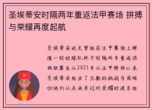 圣埃蒂安时隔两年重返法甲赛场 拼搏与荣耀再度起航
