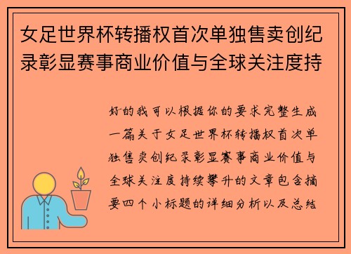 女足世界杯转播权首次单独售卖创纪录彰显赛事商业价值与全球关注度持续攀升