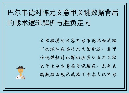 巴尔韦德对阵尤文意甲关键数据背后的战术逻辑解析与胜负走向
