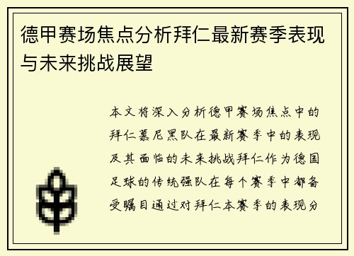 德甲赛场焦点分析拜仁最新赛季表现与未来挑战展望