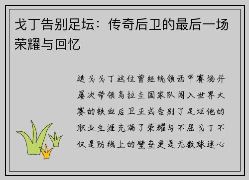 戈丁告别足坛：传奇后卫的最后一场荣耀与回忆