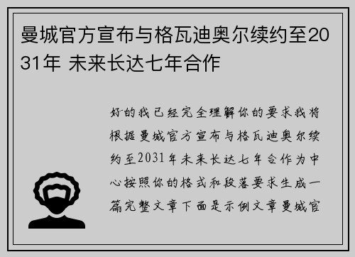 曼城官方宣布与格瓦迪奥尔续约至2031年 未来长达七年合作