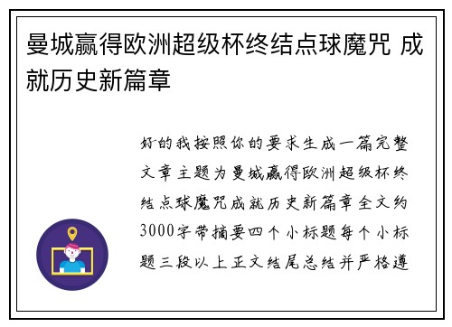 曼城赢得欧洲超级杯终结点球魔咒 成就历史新篇章
