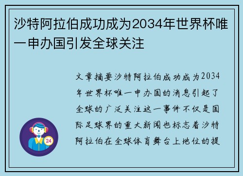沙特阿拉伯成功成为2034年世界杯唯一申办国引发全球关注