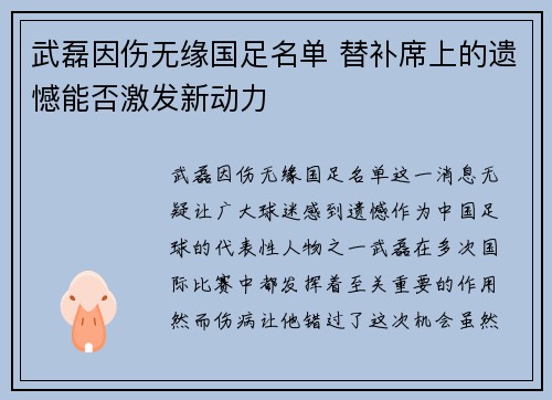 武磊因伤无缘国足名单 替补席上的遗憾能否激发新动力