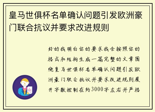皇马世俱杯名单确认问题引发欧洲豪门联合抗议并要求改进规则