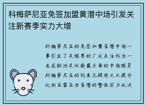 科梅萨尼亚免签加盟黄潜中场引发关注新赛季实力大增