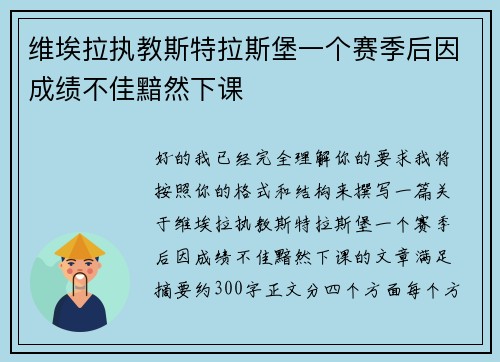 维埃拉执教斯特拉斯堡一个赛季后因成绩不佳黯然下课