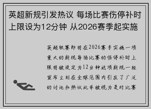 英超新规引发热议 每场比赛伤停补时上限设为12分钟 从2026赛季起实施