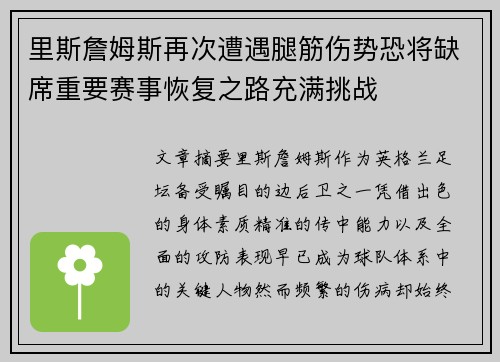 里斯詹姆斯再次遭遇腿筋伤势恐将缺席重要赛事恢复之路充满挑战
