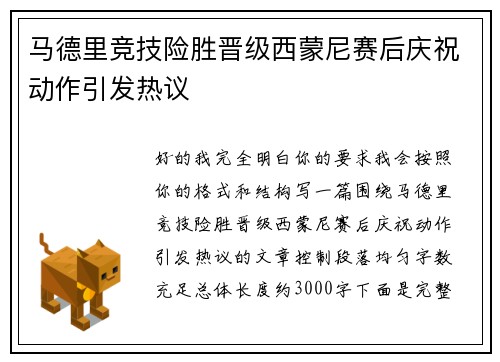 马德里竞技险胜晋级西蒙尼赛后庆祝动作引发热议