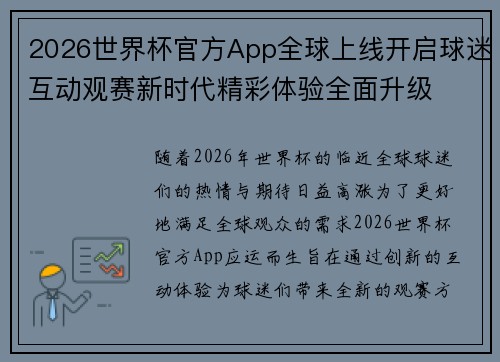2026世界杯官方App全球上线开启球迷互动观赛新时代精彩体验全面升级