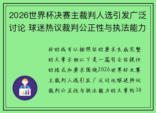 2026世界杯决赛主裁判人选引发广泛讨论 球迷热议裁判公正性与执法能力