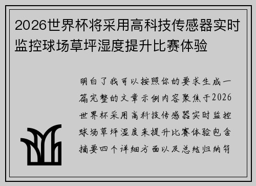 2026世界杯将采用高科技传感器实时监控球场草坪湿度提升比赛体验