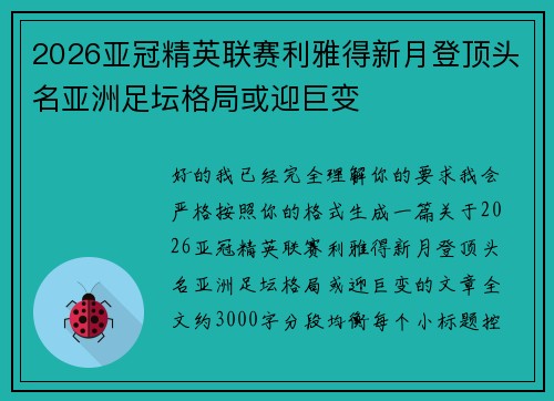 2026亚冠精英联赛利雅得新月登顶头名亚洲足坛格局或迎巨变