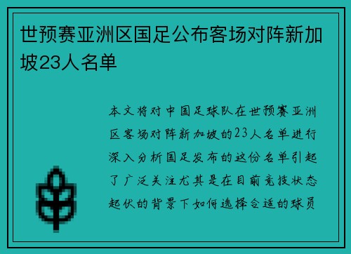 世预赛亚洲区国足公布客场对阵新加坡23人名单