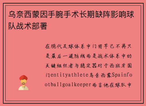 乌奈西蒙因手腕手术长期缺阵影响球队战术部署