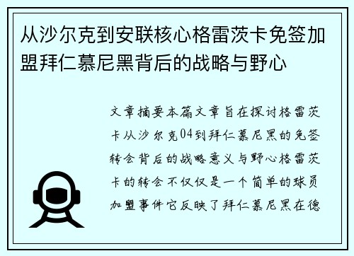 从沙尔克到安联核心格雷茨卡免签加盟拜仁慕尼黑背后的战略与野心