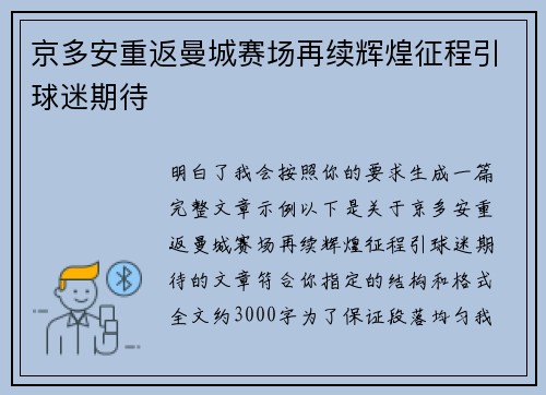 京多安重返曼城赛场再续辉煌征程引球迷期待