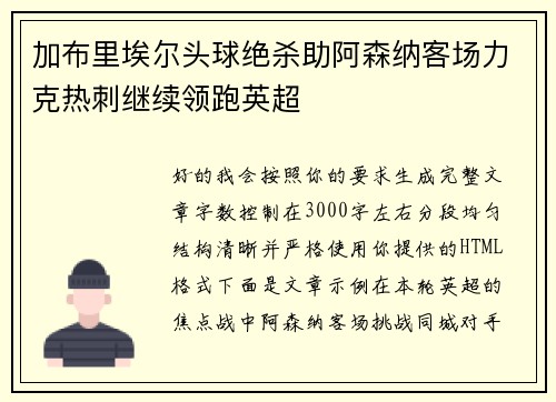 加布里埃尔头球绝杀助阿森纳客场力克热刺继续领跑英超