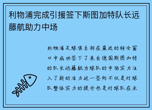 利物浦完成引援签下斯图加特队长远藤航助力中场