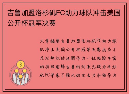吉鲁加盟洛杉矶FC助力球队冲击美国公开杯冠军决赛 吉鲁加盟洛杉矶FC助力球队冲击美国公开杯冠军决赛