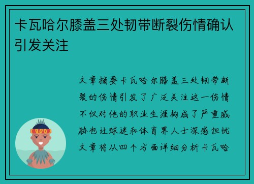 卡瓦哈尔膝盖三处韧带断裂伤情确认引发关注