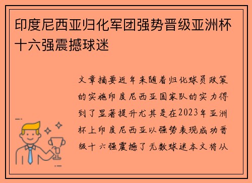 印度尼西亚归化军团强势晋级亚洲杯十六强震撼球迷 印度尼西亚归化军团强势晋级亚洲杯十六强震撼球迷