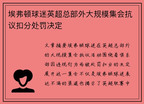 埃弗顿球迷英超总部外大规模集会抗议扣分处罚决定 埃弗顿球迷英超总部外大规模集会抗议扣分处罚决定