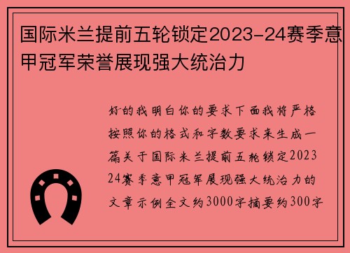 国际米兰提前五轮锁定2023-24赛季意甲冠军荣誉展现强大统治力 国际米兰提前五轮锁定2023-24赛季意甲冠军荣誉展现强大统治力