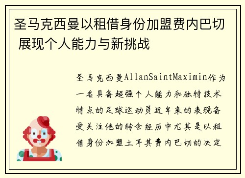 圣马克西曼以租借身份加盟费内巴切 展现个人能力与新挑战 圣马克西曼以租借身份加盟费内巴切 展现个人能力与新挑战