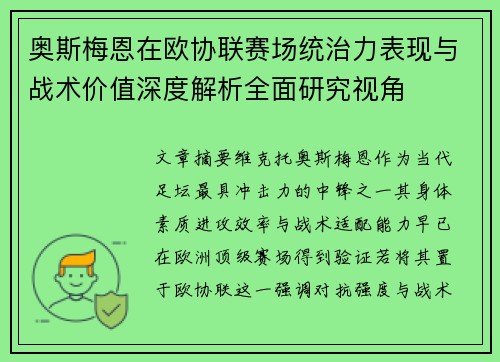 奥斯梅恩在欧协联赛场统治力表现与战术价值深度解析全面研究视角