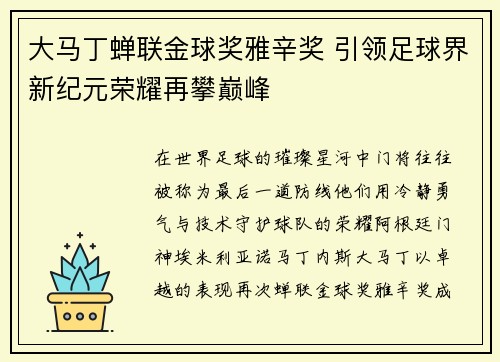 大马丁蝉联金球奖雅辛奖 引领足球界新纪元荣耀再攀巅峰