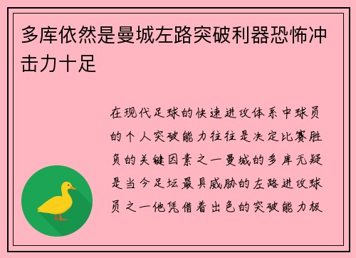 多库依然是曼城左路突破利器恐怖冲击力十足