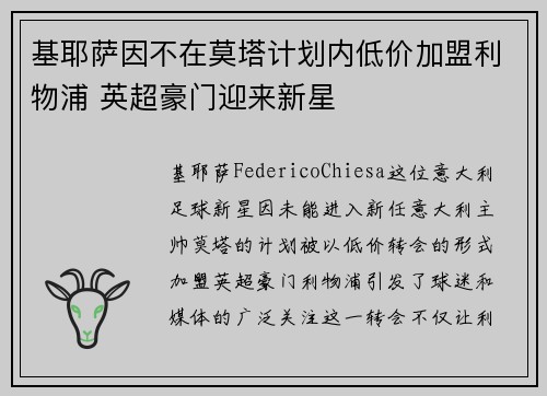 基耶萨因不在莫塔计划内低价加盟利物浦 英超豪门迎来新星