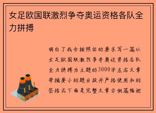 女足欧国联激烈争夺奥运资格各队全力拼搏